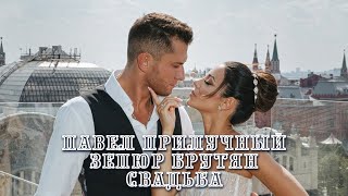 Павел Прилучный и Зепюр Брутян. Свадьба