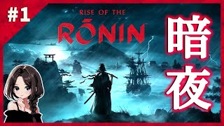 #1【Rise of the Ronin】難易度『暗夜』初見で楽しみます♪｜暗夜【ライズ オブ ローニン】