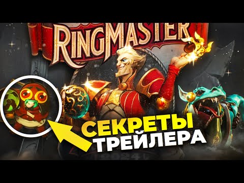 Видео: АНОНС RINGMASTER - НОВЫЙ ГЕРОЙ DOTA 2 / РЕАКЦИЯ И РАЗБОР ТРЕЙЛЕРА / СКИЛЛЫ ГЕРОЯ И СКРЫТЫЕ ДЕТАЛИ