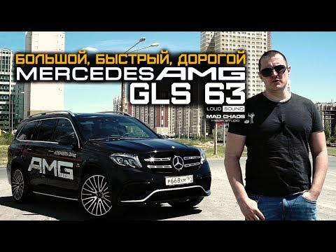 Mercedes AMG GLS 63. A Review and a Test-Drive by LOUD SOUND
