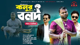 কলুর বলদ | Kolur Bolod |  Bangla New Natok | Kuakata Multimedia New Drama 2024