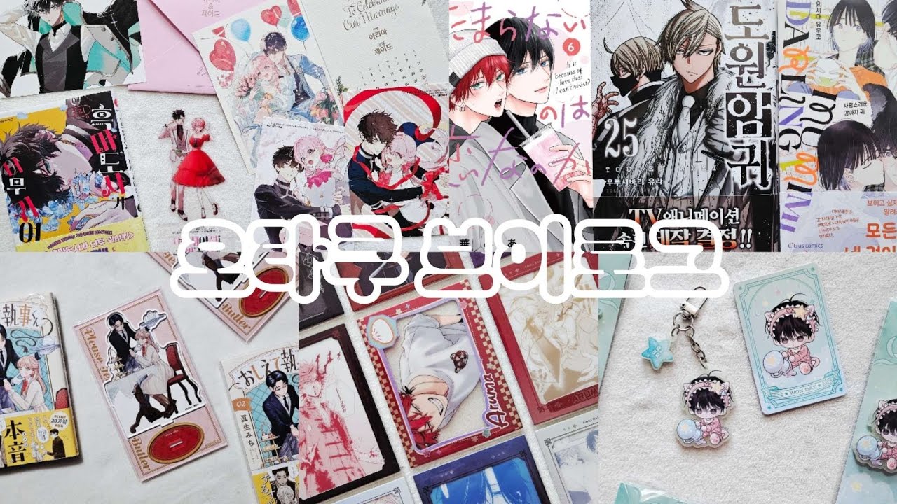 [오타쿠 브이로그] 개강한 대학생의 만화책 & 굿즈 언박싱 | 순정만화책 | 소년만화책 | BL | 극락가 | 월구 | 너찾파 | 일본 원서