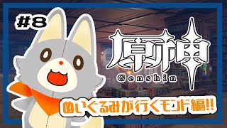 【原神】ぬいぐるみ、今更原神始めてみる！！#8