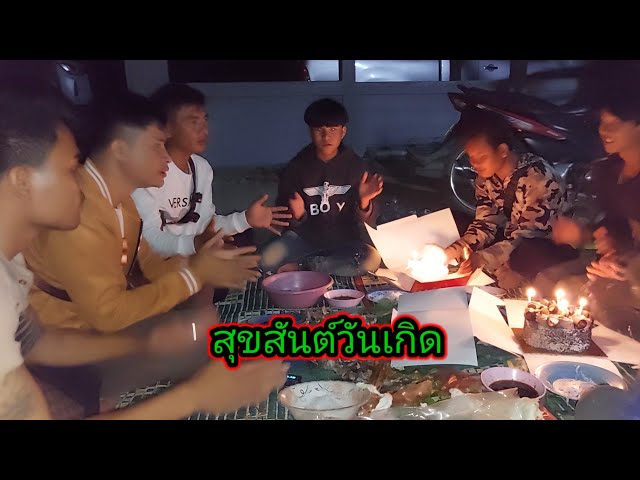 11 พฤศจิกายน ค.ศ. 2022 เซอร์ไพรส์วันเกิดที่บ้านบ่าวธง