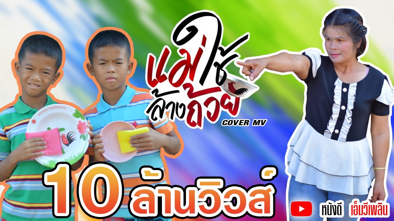 แม่ใช้ล้างถ้วย -​ มาริโอ้ โจ๊ก ft. รำไพ แสงทอง【Cover MV】หนังดี เอ็มวีเพลิน