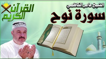 القرآن الكريم {سورة نوح} بصوت الشيخ عامر الكاظمي