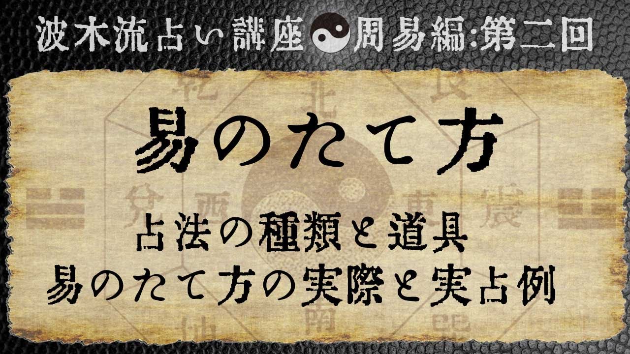 波木流占い講座：第二回「易の立て方と易の道具」 - YouTube