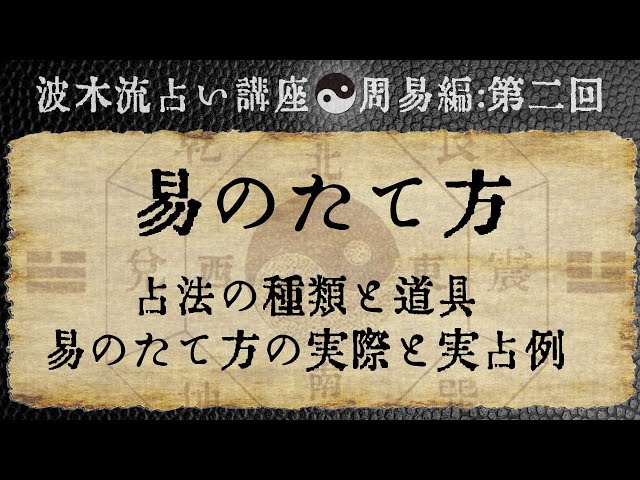 波木流占い講座：第二回「易の立て方と易の道具」 - YouTube