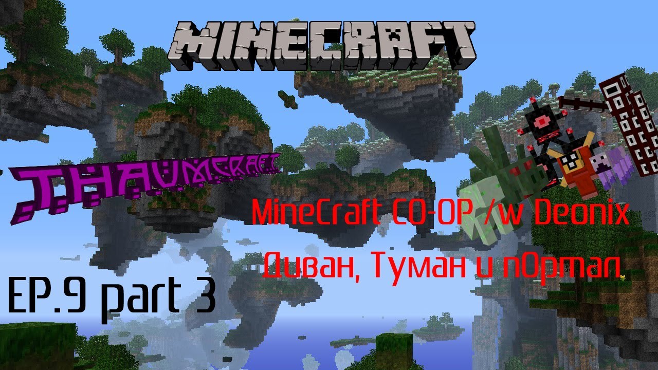 [COOP] Диван, Туман и пОртал. Ep.9 - Cтрим. Часть #3.