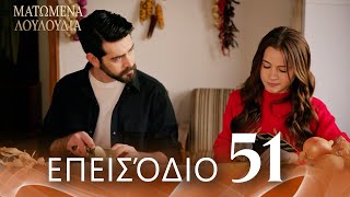 Download Lagu Ματωμένα Λουλούδια | Επεισόδιο 51 - Εκτεταμένη Έκδοση | Ελληνικοί Υπότιτλοι | Kan Cicekleri MP3 Download Lagu Ματωμένα Λουλούδια | Επεισόδιο 51 - Εκτεταμένη Έκδοση | Ελληνικοί Υπότιτλοι | Kan Cicekleri MP3