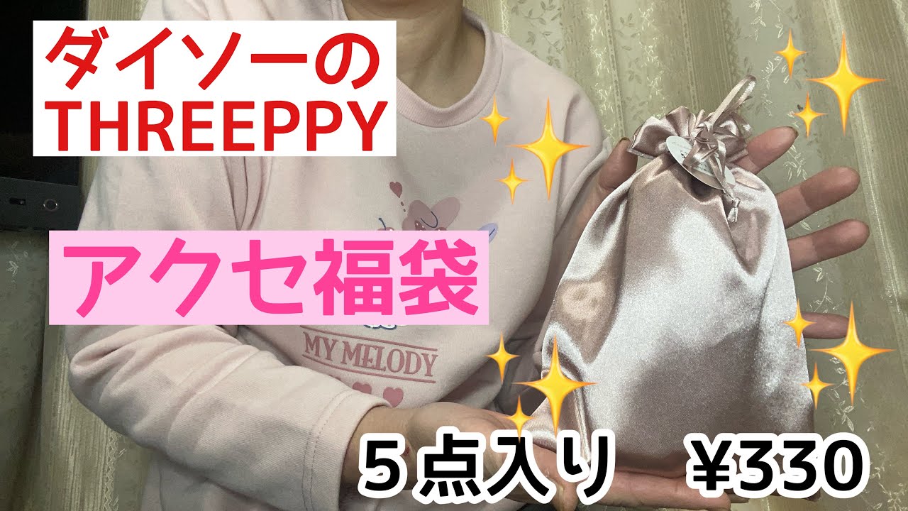 THREEPPY】アクセ福袋 5点入り¥330 - YouTube THREEPPY】アクセ福袋 5点入り¥330 - YouTube