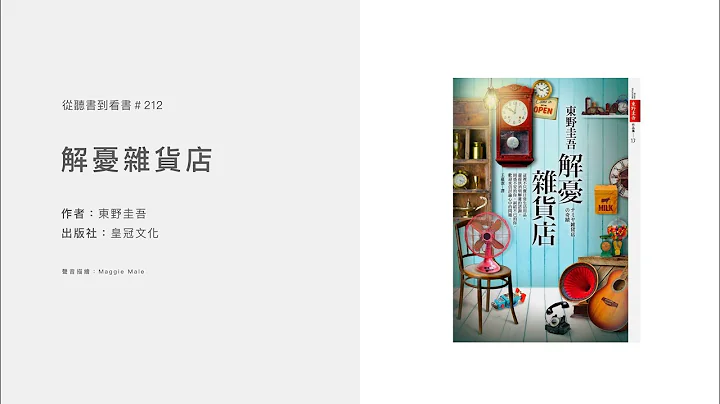 【从听书到看书 #212 - 粤语】解忧杂货店 - 天天要闻