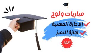 التسجيل بالاجازة المهنية و اجازة التميز 2023.