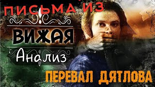 031 | Перевал Дятлова. Письма из Вижая. Анализ