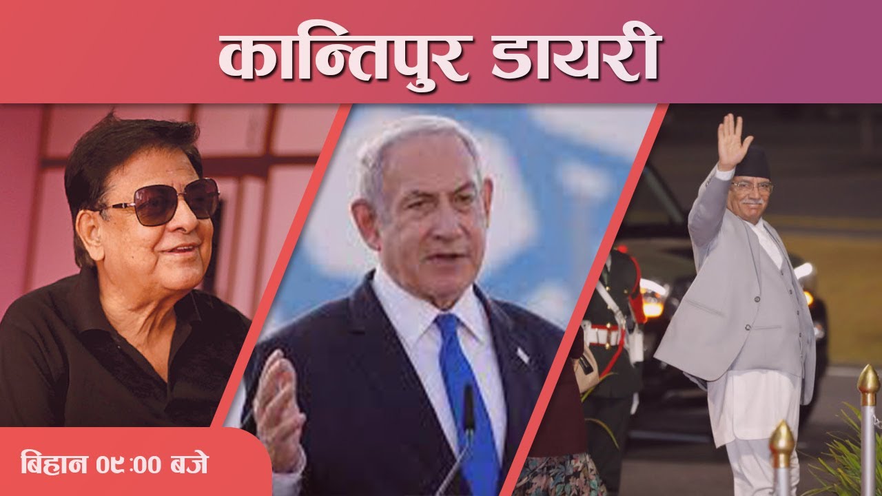 Kantipur Diary 0900 AM Jan 19, 2024 Today's News Of Nepal Latest
