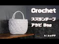 【Crochet】【スズランテープ アケビ Bag】