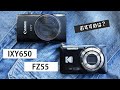 コダック FZ55とキャノン IXY650の比較レビュー!違いやおすすめは?