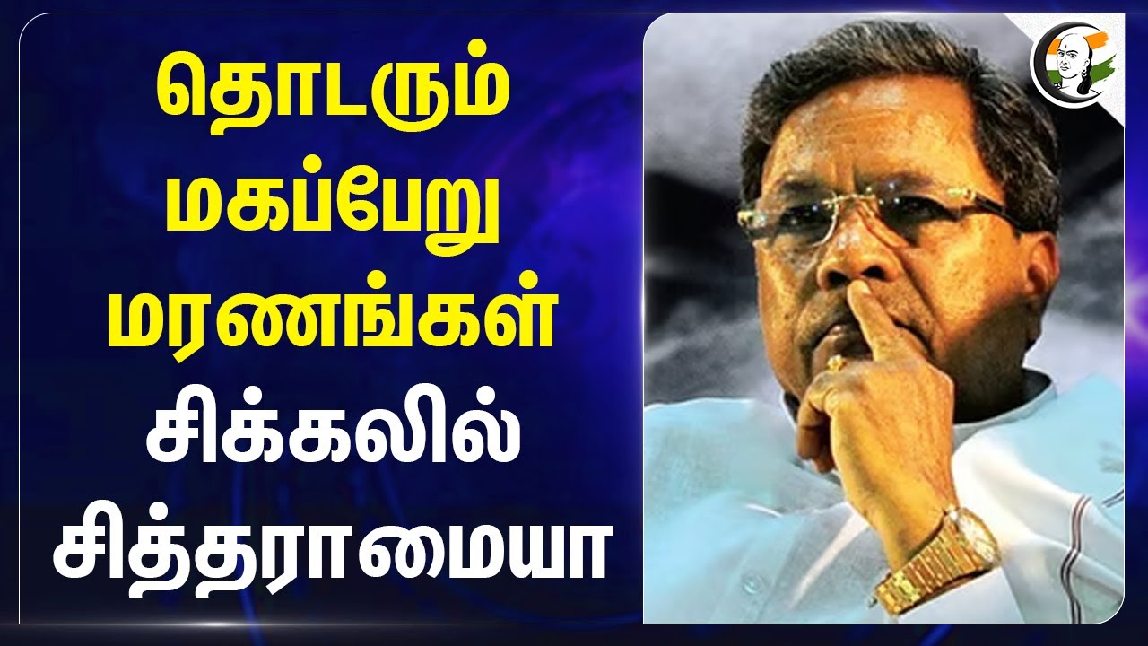 தொடரும் மகப்பேறு மரணங்கள்.. சிக்கலில் Siddaramaiah | Karnataka | Maternal death