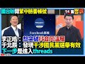 疫情防疫措施討論