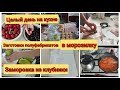 👩‍🍳Целый день на кухне. 🍖Заготовки полуфабрикатов в морозилку. Заморозка клубники 🍓.