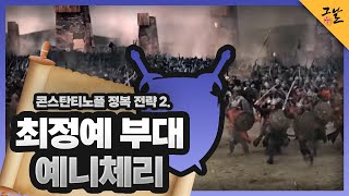 [KBS 역사저널 그날] 콘스탄티노플 정복 전략 2. 최정예 부대 예니체리ㅣKBS 220115 방송