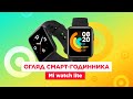 MI WATCH LITE — ОБЗОР СМАРТ-ЧАСОВ | ТОП ЗА СВОИ ДЕНЬГИ!