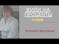 Платинкоин презентация. Живи на проценты Platincoin. Критерии успеха.