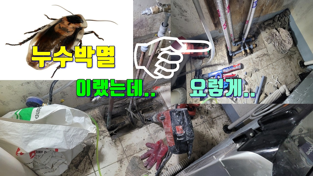 누수가 될만한 곳을 최대한 없애는 수리 방법.누수박멸
