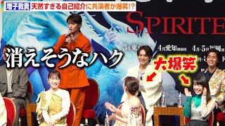 増子敦貴、天然すぎる自己紹介に橋本環奈＆上白石萌音ら共演者が爆笑！？ “ハク役”三浦宏規＆醍醐虎汰朗が意気込みを語る　舞台『千と千尋の神隠し』製作発表会見