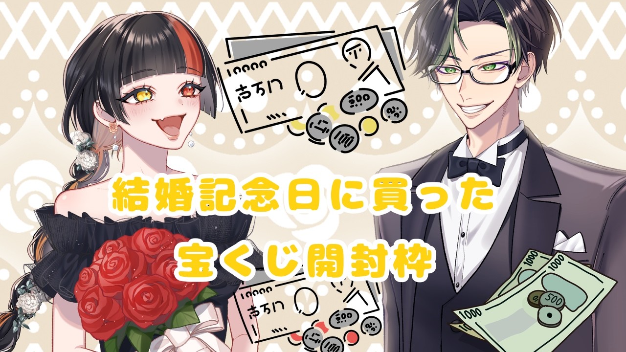 【世界一元気な喫煙所】夫婦で宝くじ開封配信【#雑談】