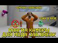 ЗЕКИ В АХ*Е! 😱 Сделал ЛУЧШИЙ плагин КАМЕР для CS 1.6 JailBreak!