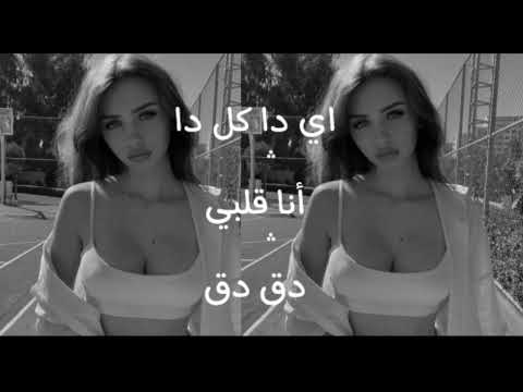 اغنيه اي دا كل دا انا قلبي دق دق مسرعه