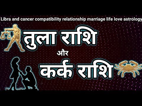 वीडियो: कर्क और तुला: प्रेम संबंधों में अनुकूलता