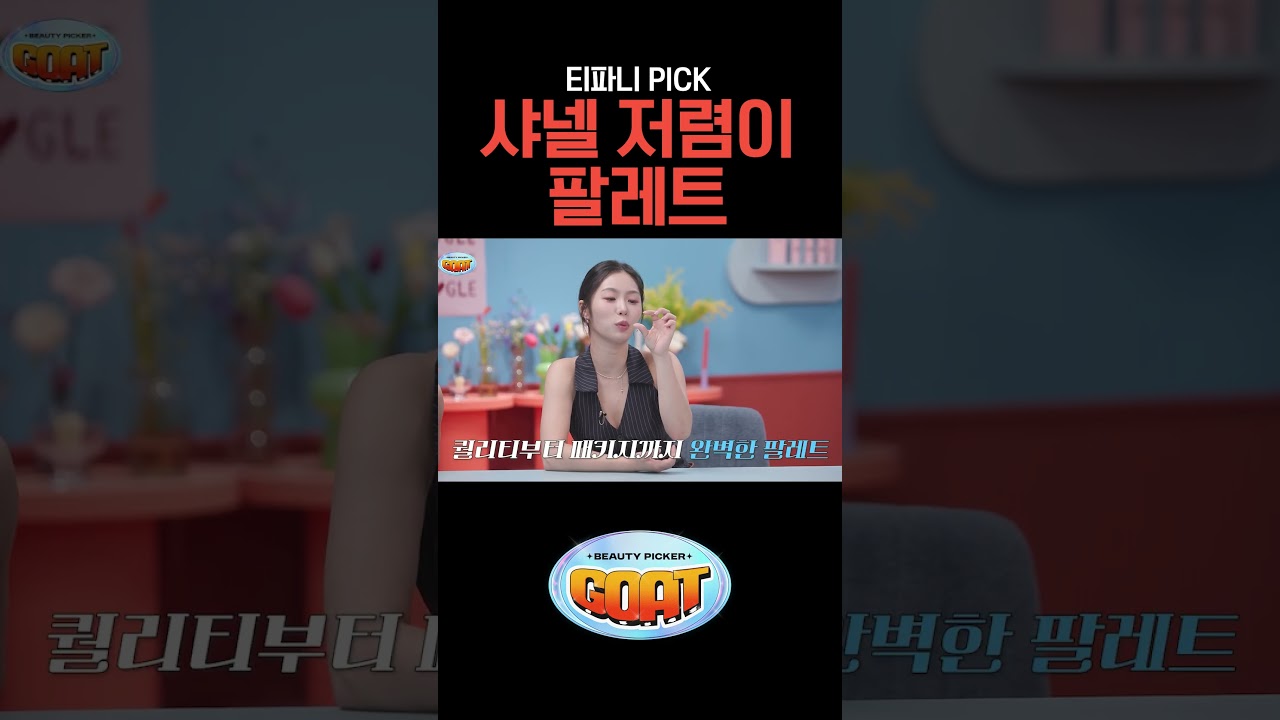 티파니 PICK 샤넬 저렴이 팔레트 #티파니영 #이나연 #에이미 #뷰티피커