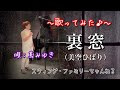 【裏窓/美空ひばり】〜歌ってみた♪〜 (歌唱:蔦みゆき)From スウィング・ファミリーちゃんねる