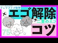 エゴを自分のものと引き受けないコツ!