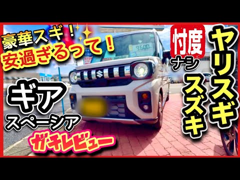 『スペーシア・ギア』〜忖度ナシの「実車」レビュー！爆売れ確定の予感〜