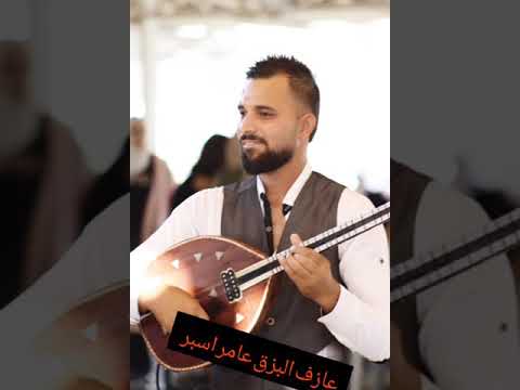 عازف البزق عامر اسبر عازف اغنية تعلى وتتعمر يا دار 