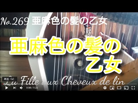【 亜麻色の髪の乙女】23弦レバーハープ演奏動画 小型ハープ楽譜より