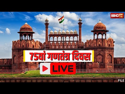 🔴LIVE: Republic Day 2024: देश मना रहा 75वां गणतंत्र दिवस। MP-CG में गणतंत्र दिवस को लेकर उत्साह