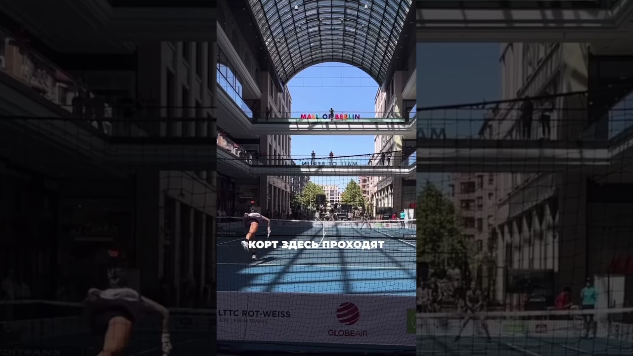 Теннисный корт в ТРЦ Берлина. 