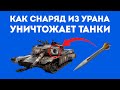 ПОЧЕМУ УРАНОВЫЕ СНАРЯДЫ ПРОБИВАЮТ БРОНЮ