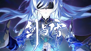 《崩坏:星穹铁道》镜流歌曲《剑与雪》