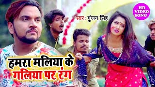 #Gunjan Singh's biggest Holi Dhamaka 2022 I Hamra Maliya Ke Galiya Pe Rang I Bhojpuri Holi New Song