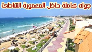 شاطئ المعمورة بالاسكندرية 2022 | شاطئ المعمورة المميز | شاطئ المعمورة العام و شاطئ المعموره الخاص
