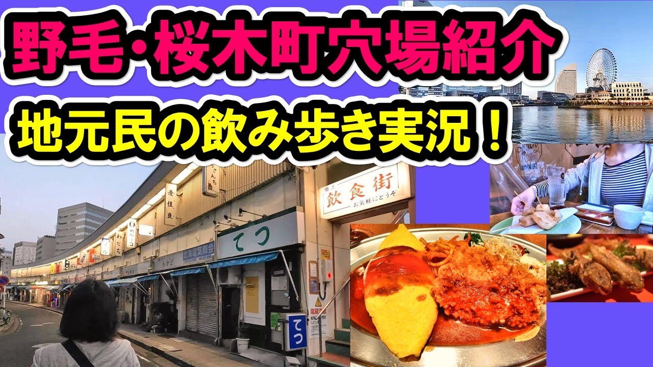 【穴場紹介】野毛・桜木町で地元民おすすめのお店やスポットを紹介