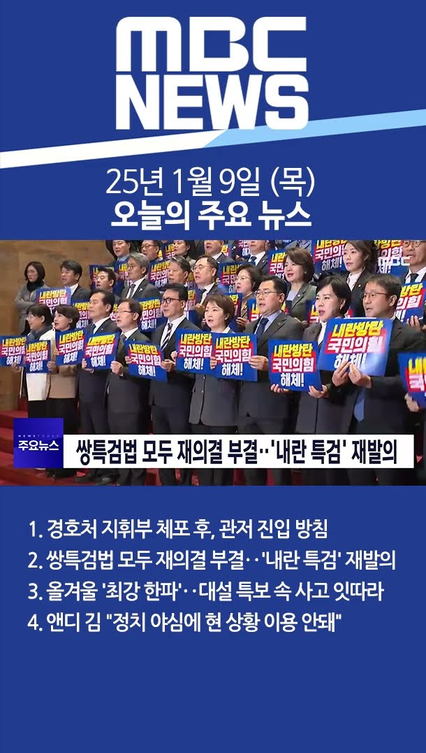 2025년 1월 9일 (목) 오늘의 주요 뉴스 #Shorts