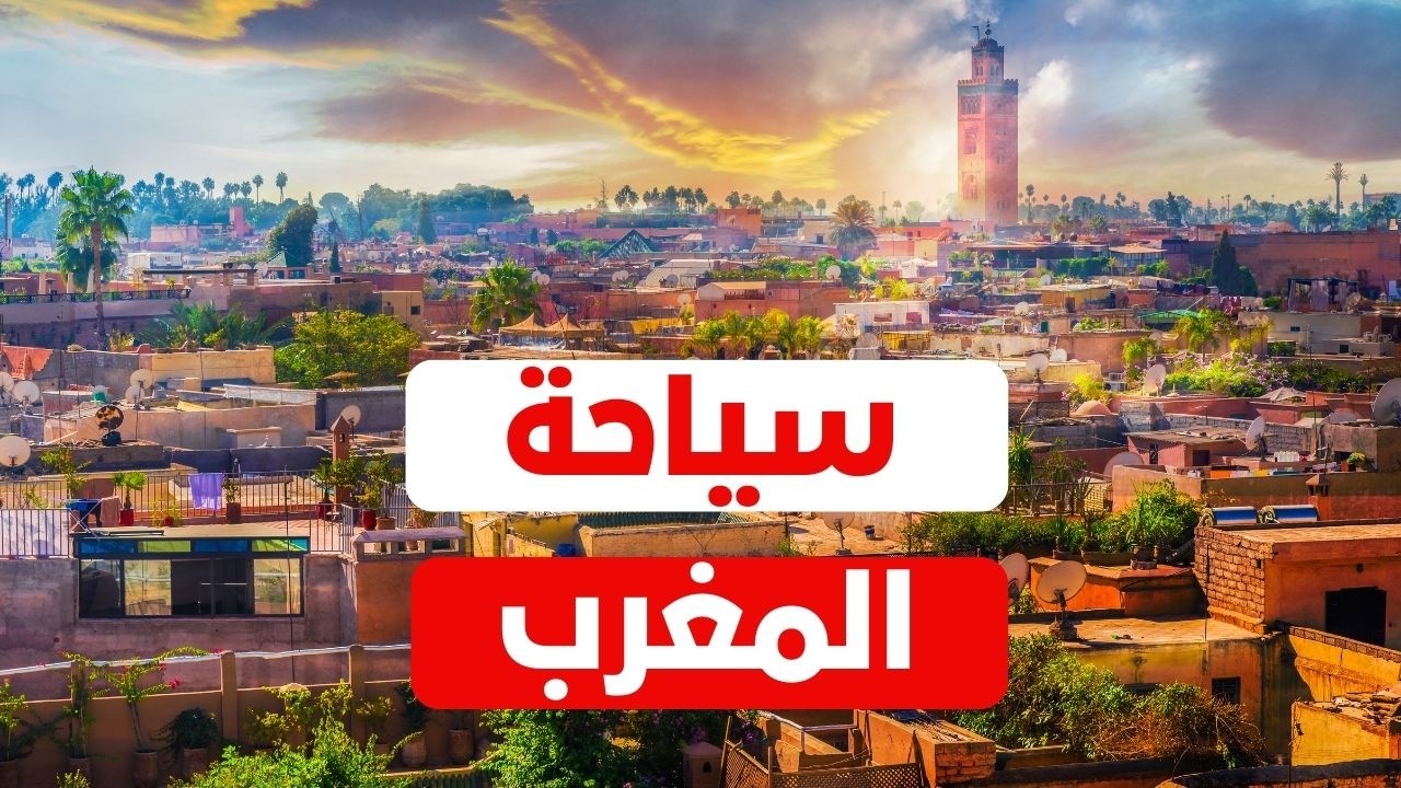 المغرب جوهرة شمال أفريقيا الساحرة | دليل السفر، الأسعار ونصائح هامة