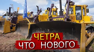 Бульдозеры ЧЕТРА + Новый экскаватор / Вопросы и ответы на конкурсе машинистов