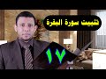 تحفيظ وتلقين سورة البقرة احفظ معنا أنت وعائلتك الحلقة 17من 57 59 تحفيظ وتلقين سورة البقرة احفظ معنا أنت وعائلتك الحلقة 17من 57 59